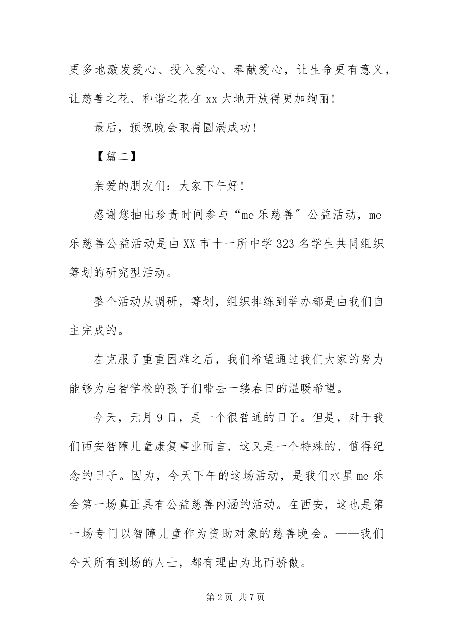 2023年爱心捐赠晚会主持词三篇新编.docx_第2页