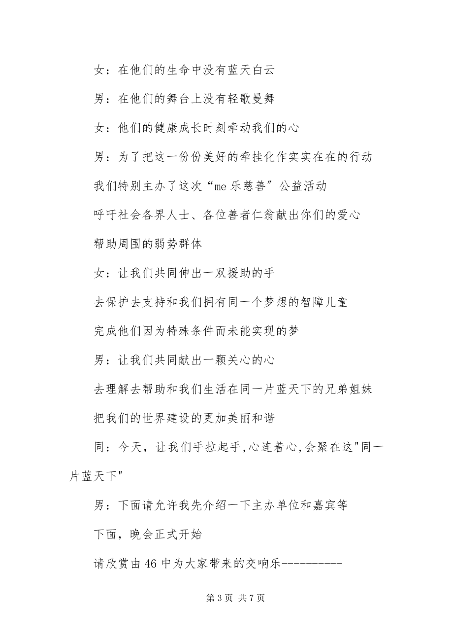 2023年爱心捐赠晚会主持词三篇新编.docx_第3页