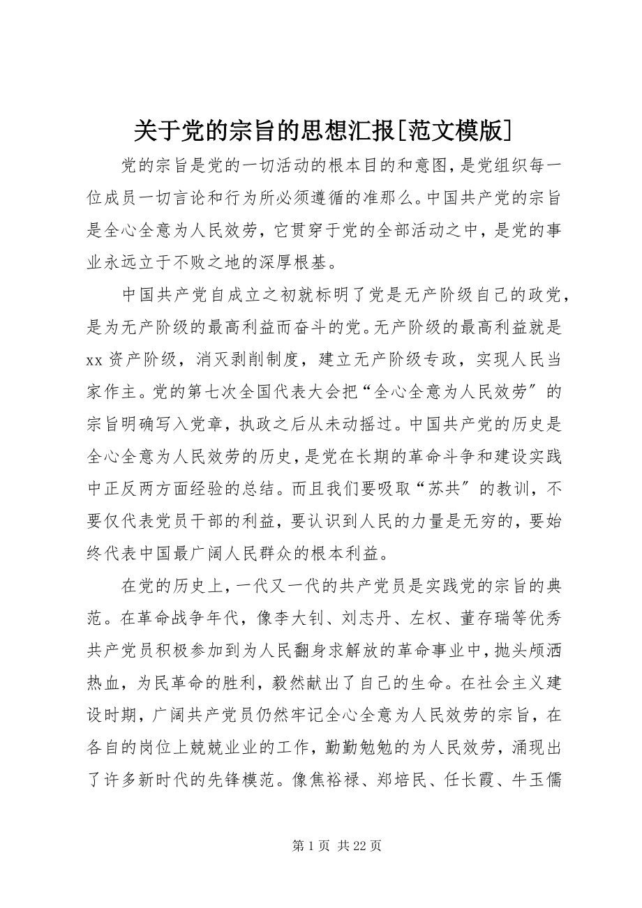 2023年党的宗旨的思想汇报模版.docx_第1页