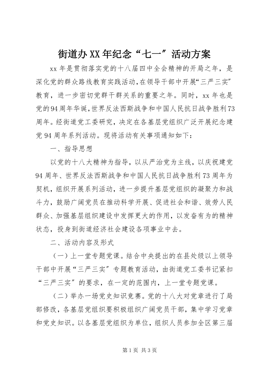 2023年街道办纪念“七一”活动方案.docx_第1页