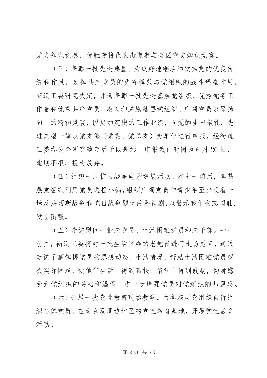 2023年街道办纪念“七一”活动方案.docx_第2页