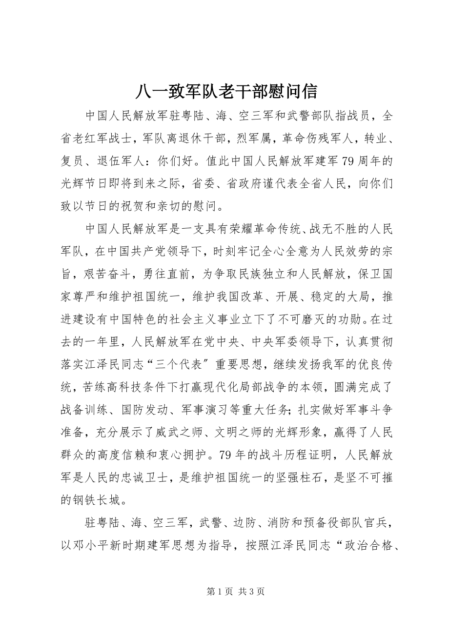 2023年八一致军队老干部慰问信新编.docx_第1页