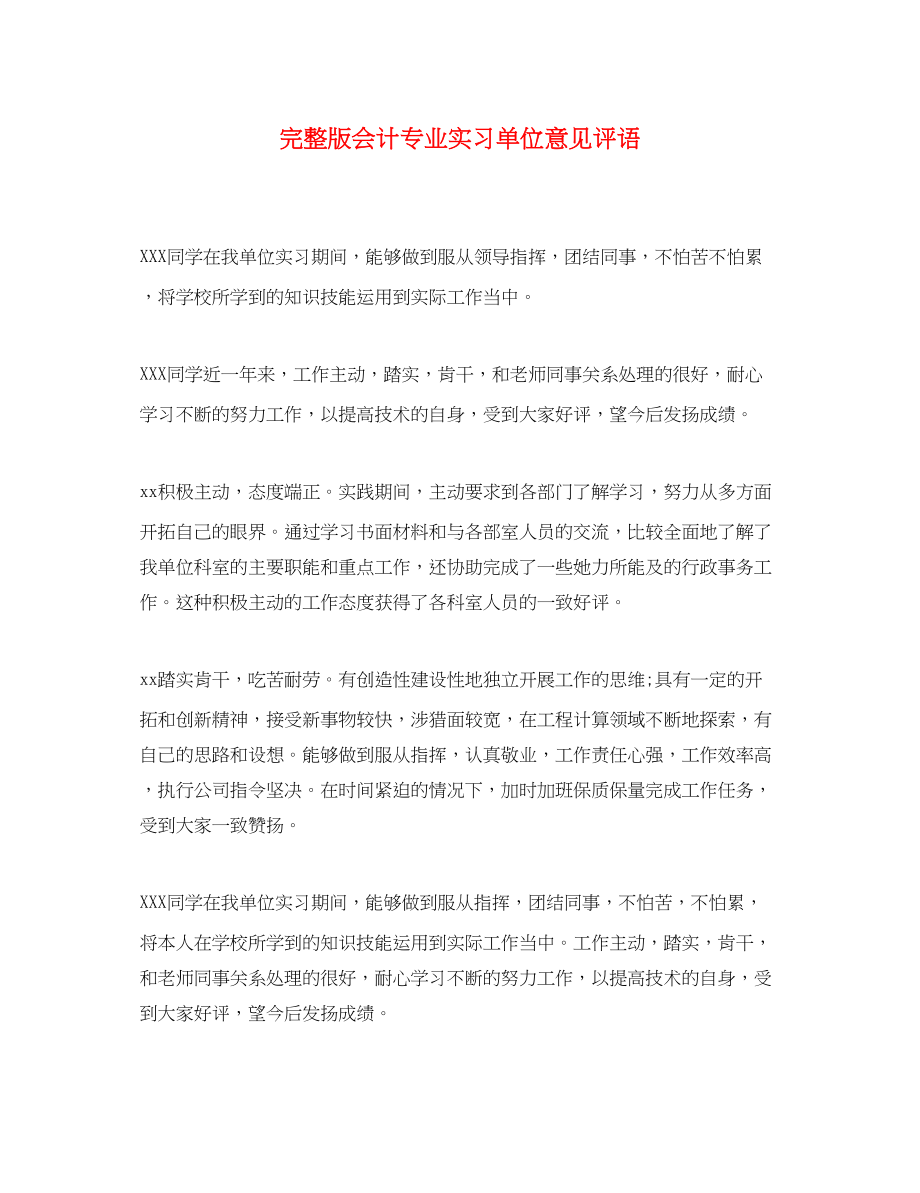 2023年完整版会计专业实习单位意见评语.docx_第1页