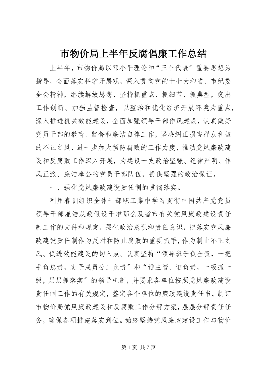 2023年市物价局上半年反腐倡廉工作总结.docx_第1页