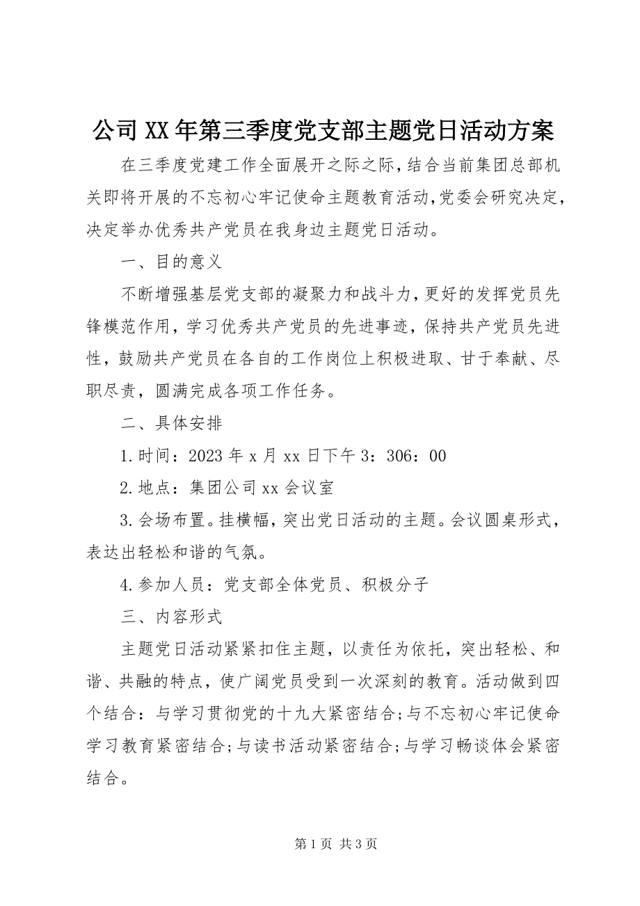 2023年公司某年第三季度党支部主题党日活动方案.docx_第1页