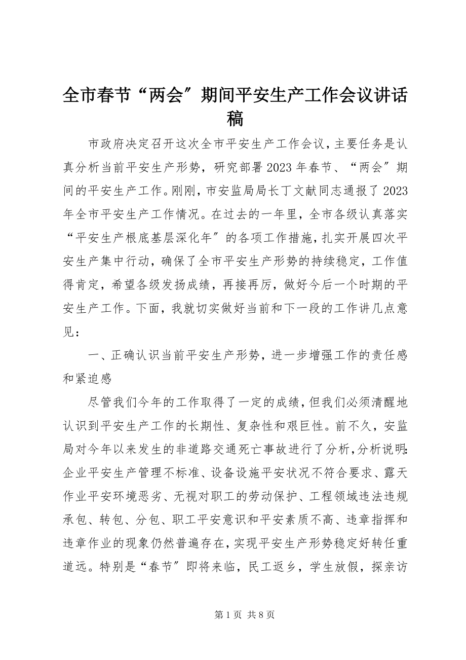 2023年全市春节“两会”期间安全生产工作会议致辞稿.docx_第1页