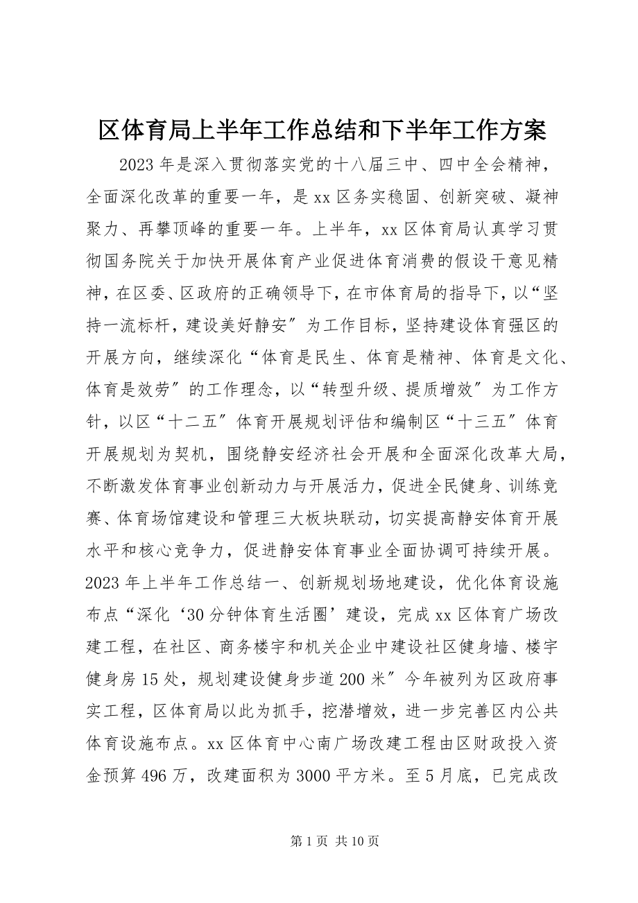 2023年区体育局上半年工作总结和下半年工作计划.docx_第1页