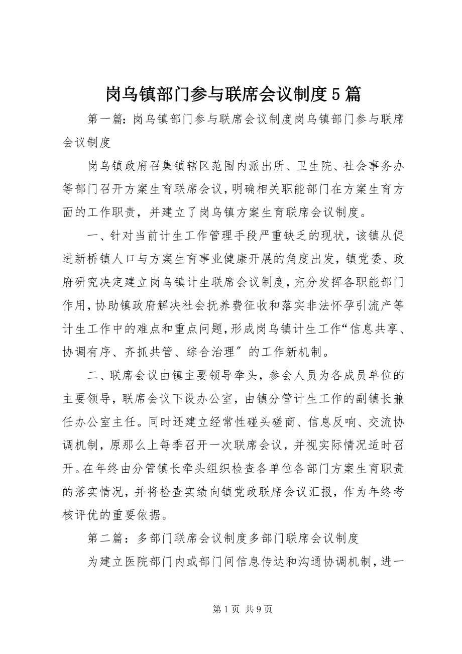 2023年岗乌镇部门参与联席会议制度5篇.docx_第1页