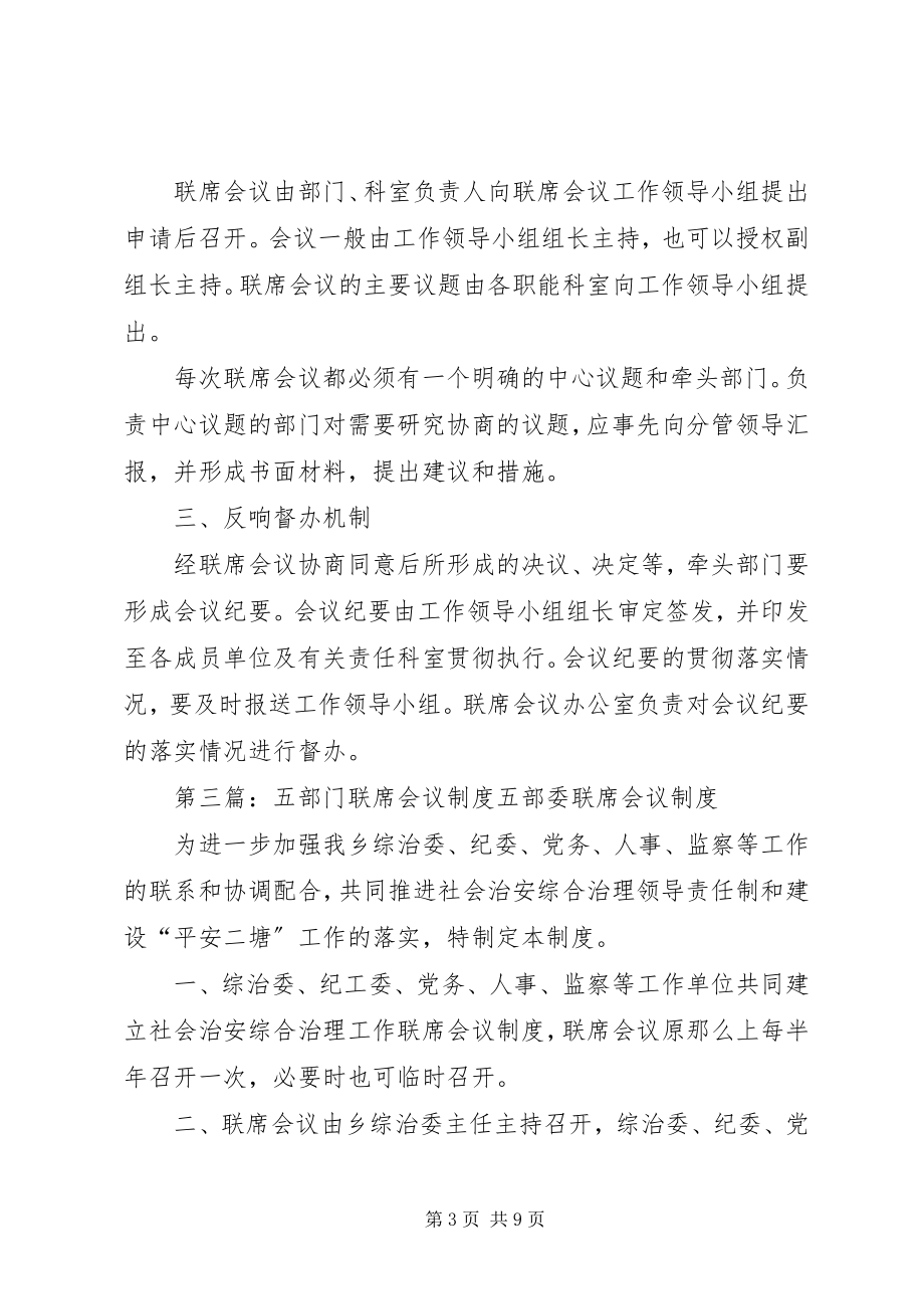 2023年岗乌镇部门参与联席会议制度5篇.docx_第3页