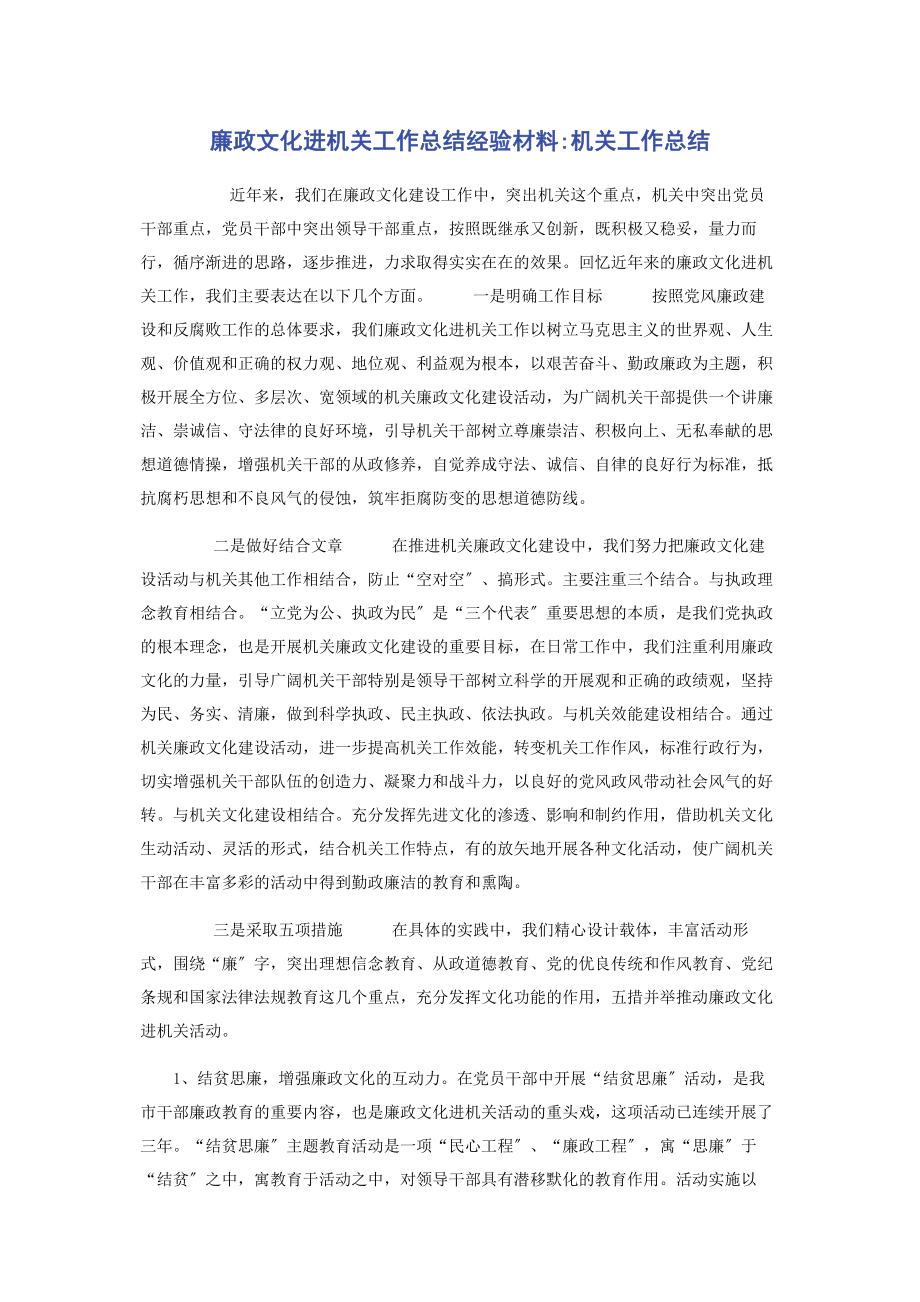 2023年廉政文化进机关工作总结经验材料机关工作总结.docx_第1页