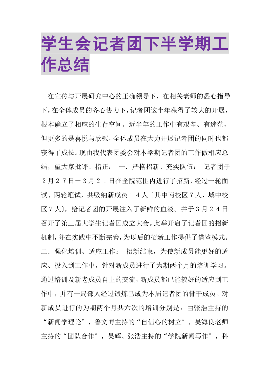 2023年学生会记者团下半学期工作总结.doc_第1页