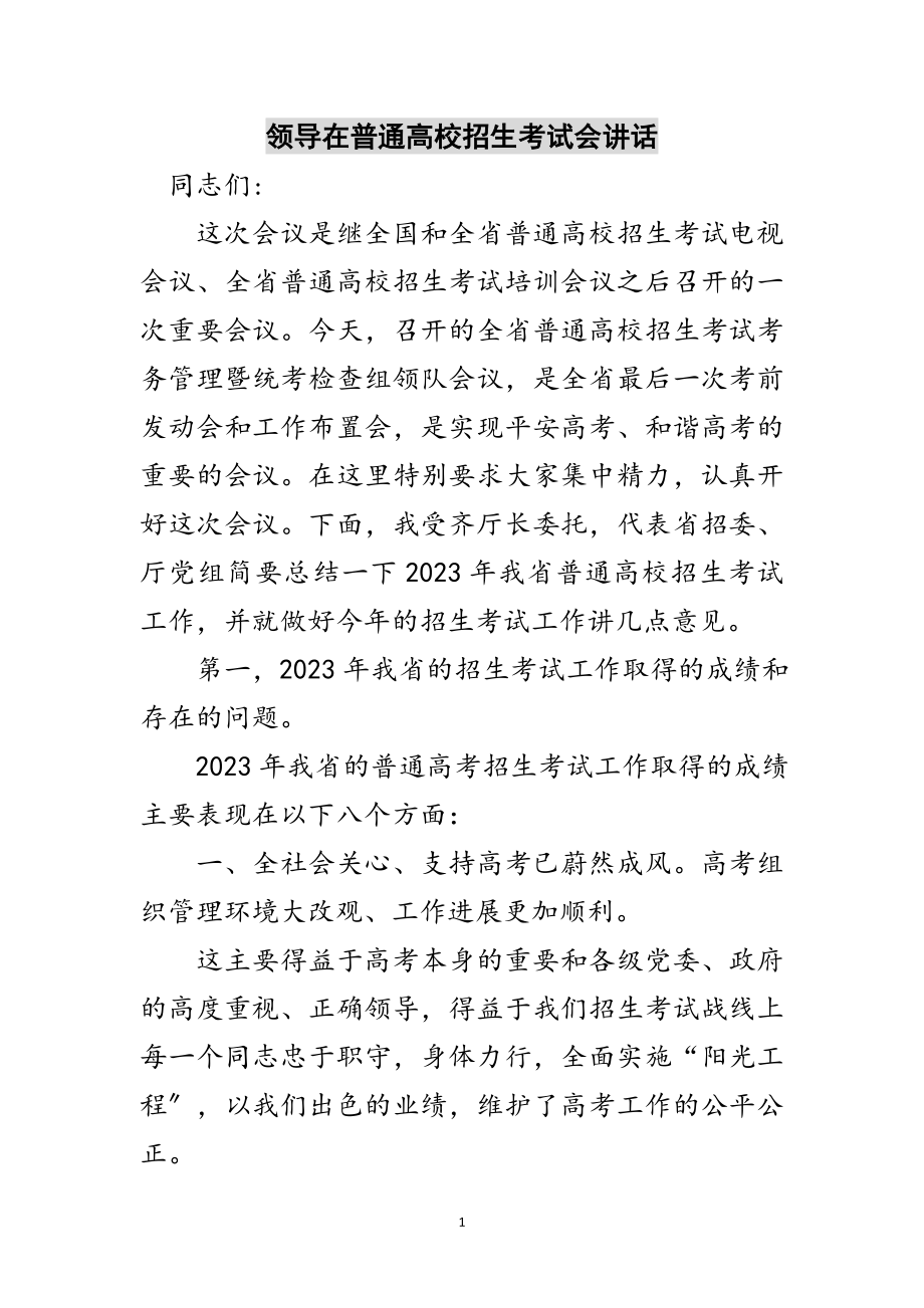 2023年领导在普通高校招生考试会讲话范文.doc_第1页