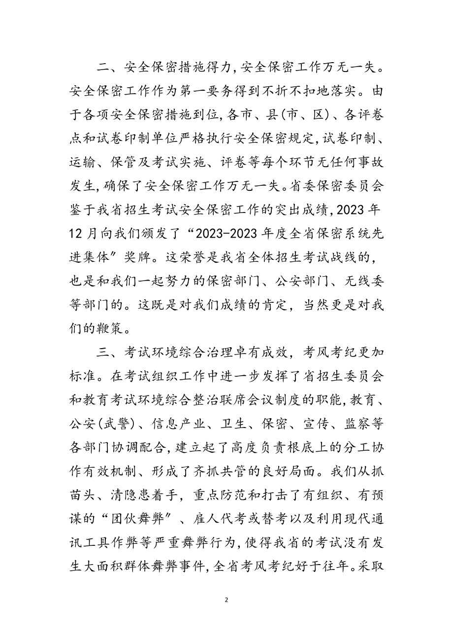 2023年领导在普通高校招生考试会讲话范文.doc_第2页