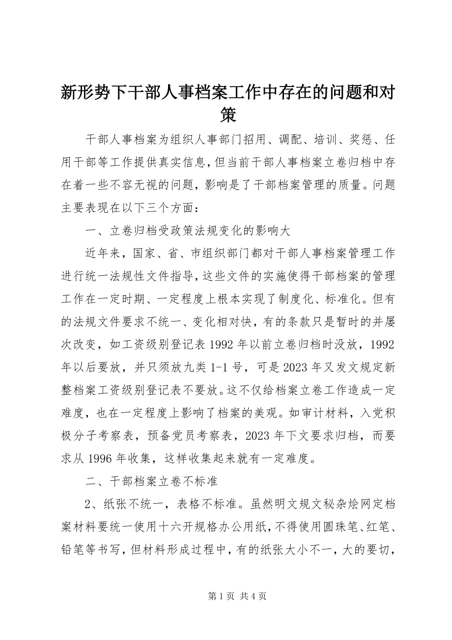 2023年新形势下干部人事档案工作中存在的问题和对策.docx_第1页