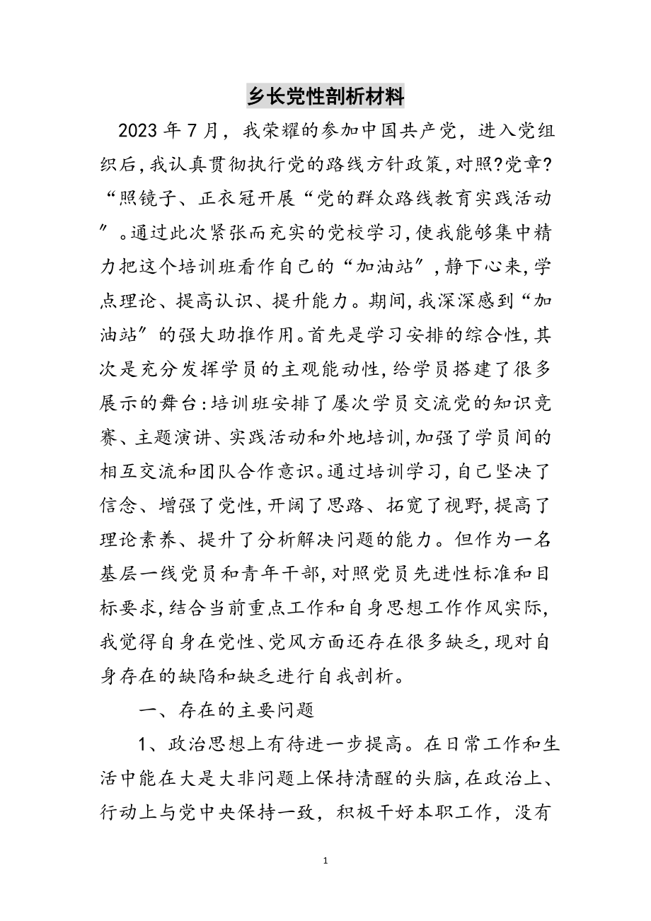 2023年乡长党性剖析材料范文.doc_第1页