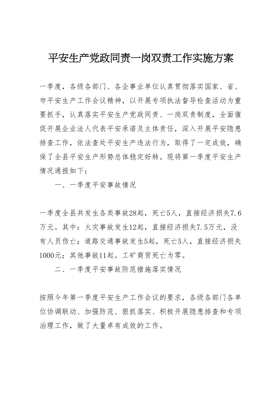 2023年安全生产党政同责一岗双责工作实施方案.doc_第1页