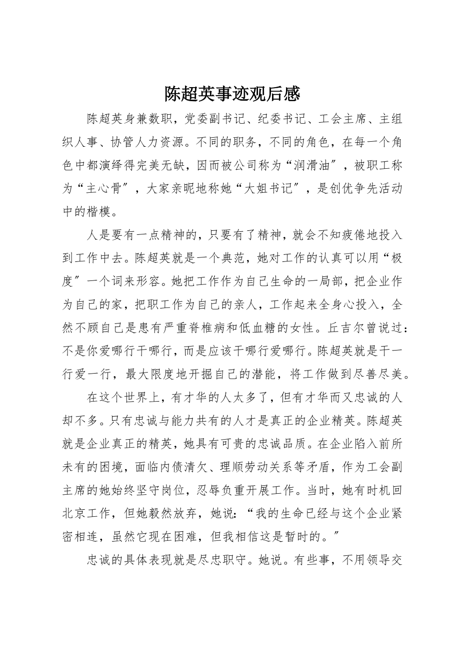 2023年陈超英事迹观后感新编.docx_第1页