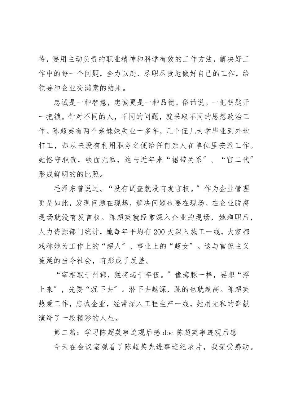 2023年陈超英事迹观后感新编.docx_第2页