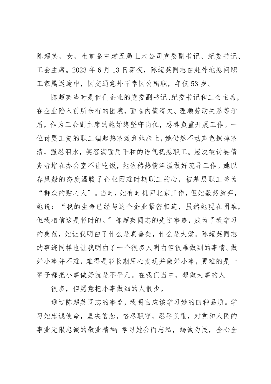 2023年陈超英事迹观后感新编.docx_第3页