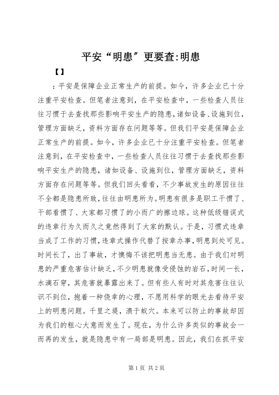 2023年安全“明患”更要查明患新编.docx_第1页