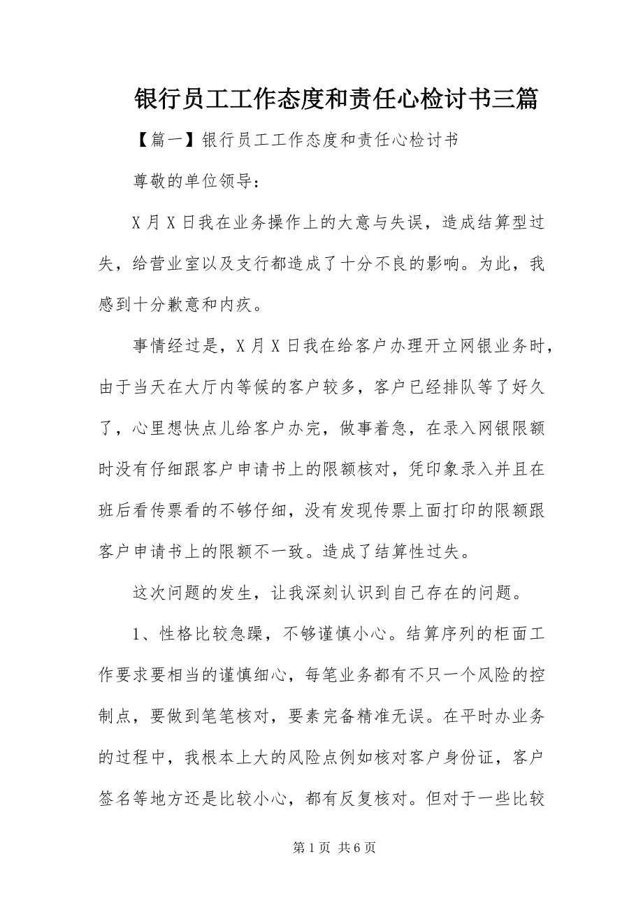 2023年银行员工工作态度和责任心检讨书三篇.docx_第1页