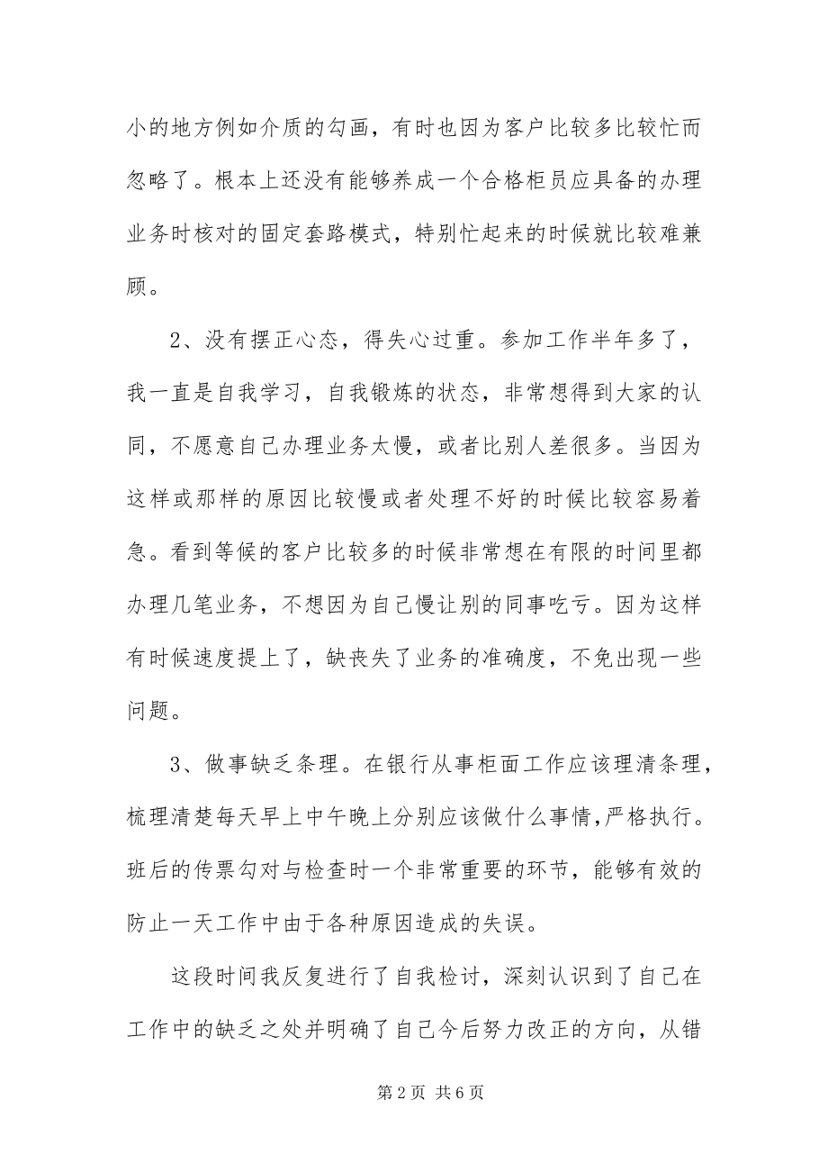 2023年银行员工工作态度和责任心检讨书三篇.docx_第2页