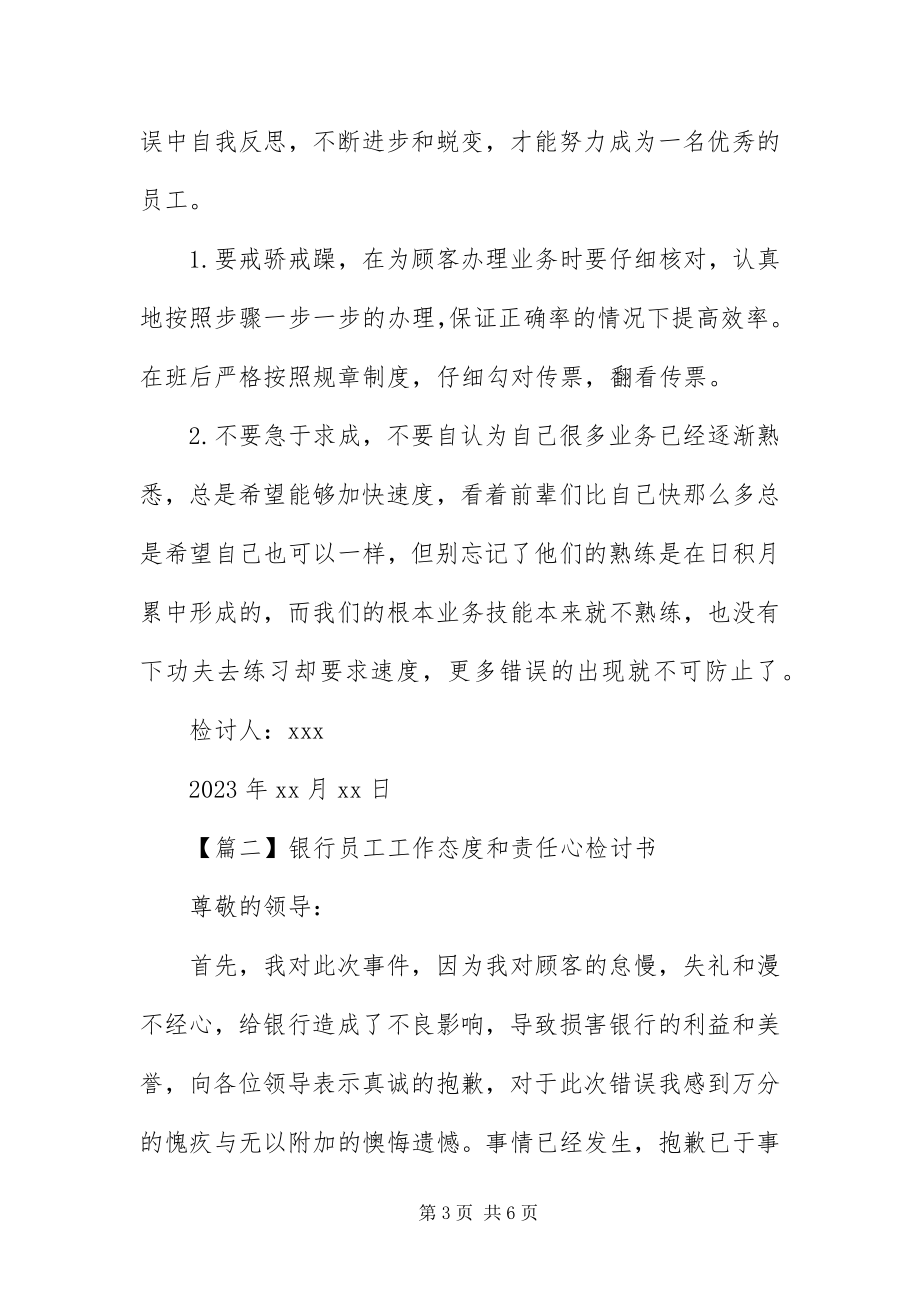 2023年银行员工工作态度和责任心检讨书三篇.docx_第3页