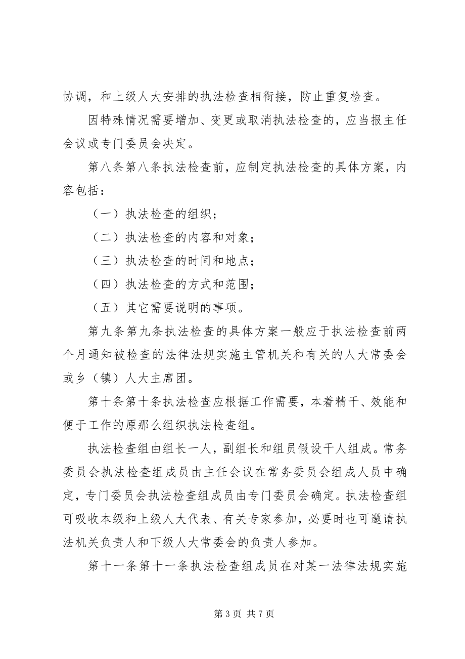 2023年XX市人大常委会关于对法律法规实施情况检查的办法新编.docx_第3页