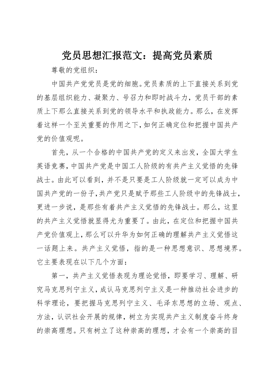 2023年党员思想汇报提高党员素质.docx_第1页