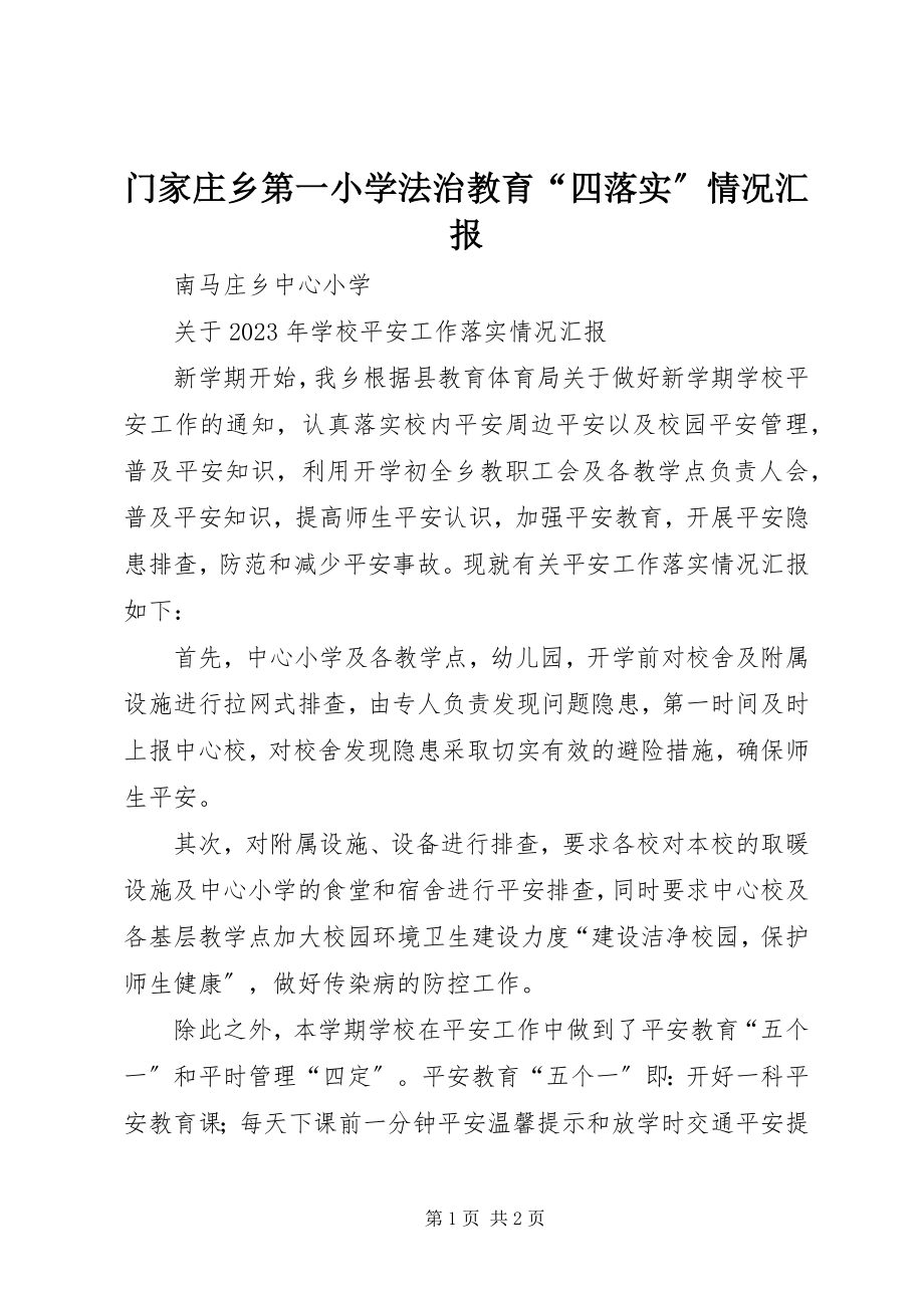 2023年门家庄乡第一小学法治教育“四落实”情况汇报.docx_第1页