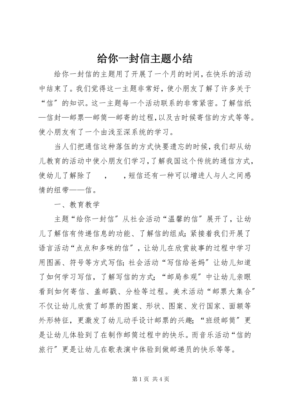 2023年给你一封信主题小结.docx_第1页