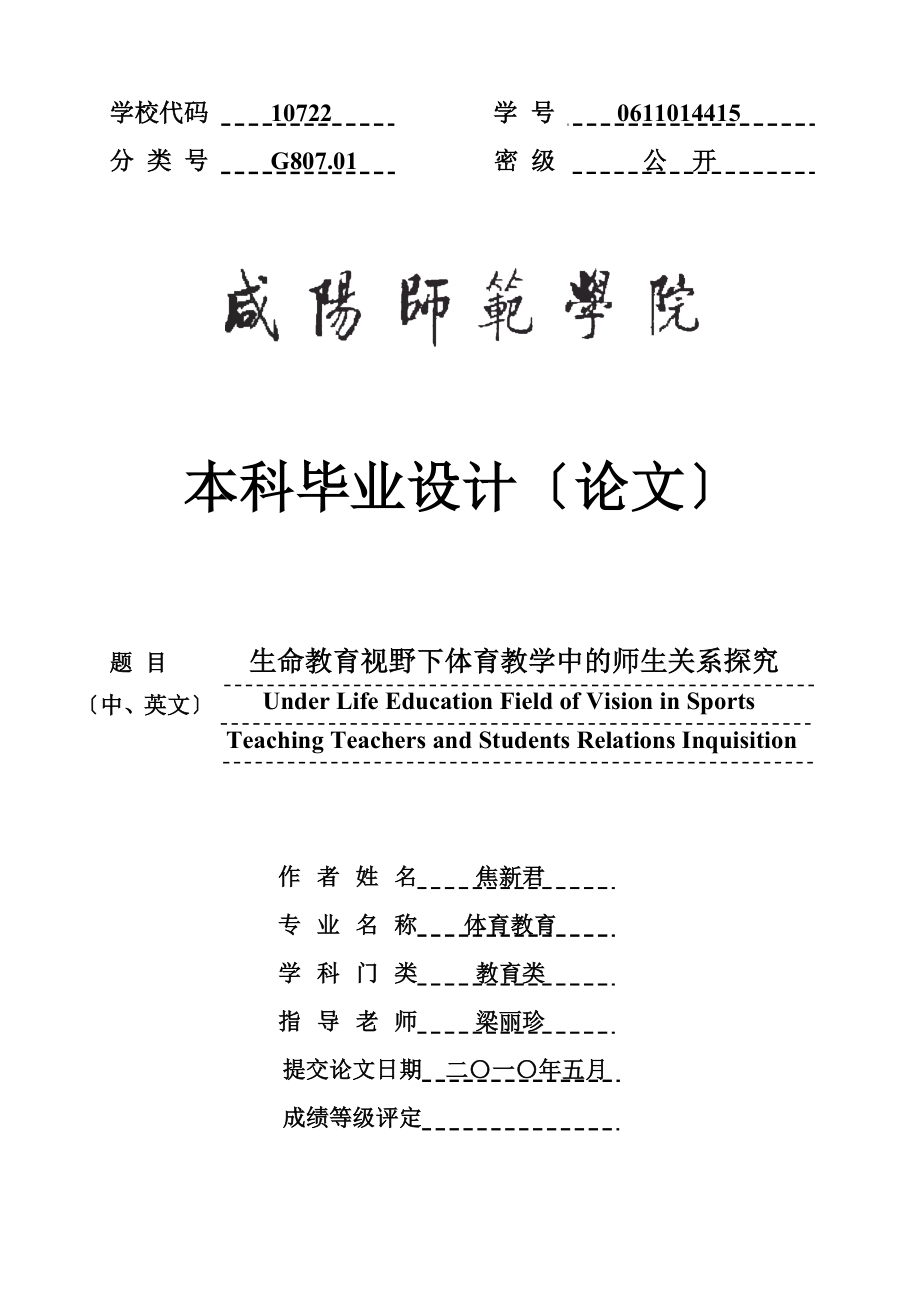 2023年生命教育视野下体育教学中的师生关系探究.doc_第1页