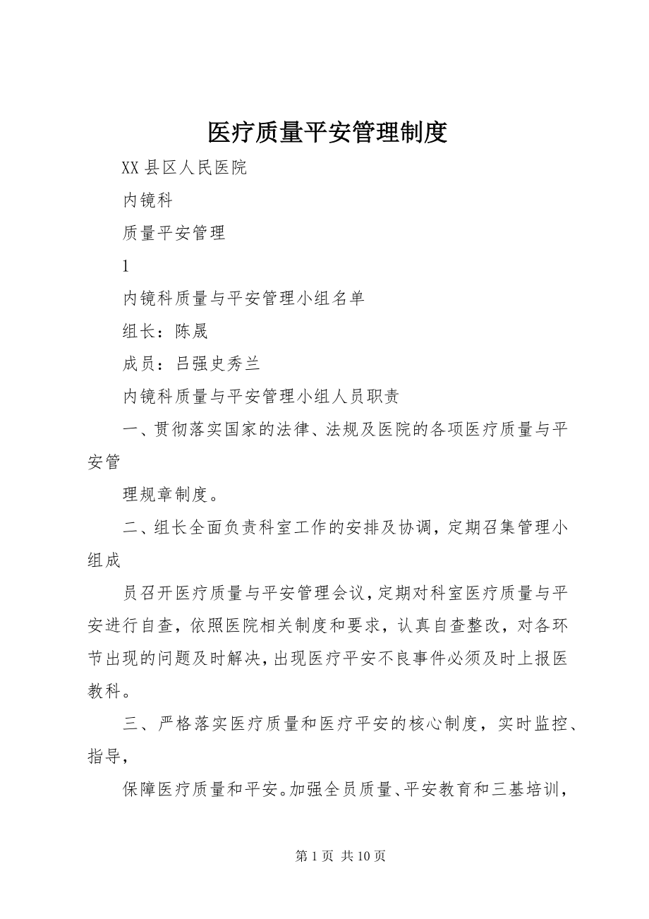 2023年医疗质量安全管理制度.docx_第1页