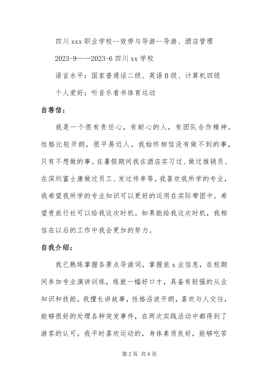 2023年优秀导游个人简历范本.docx_第2页