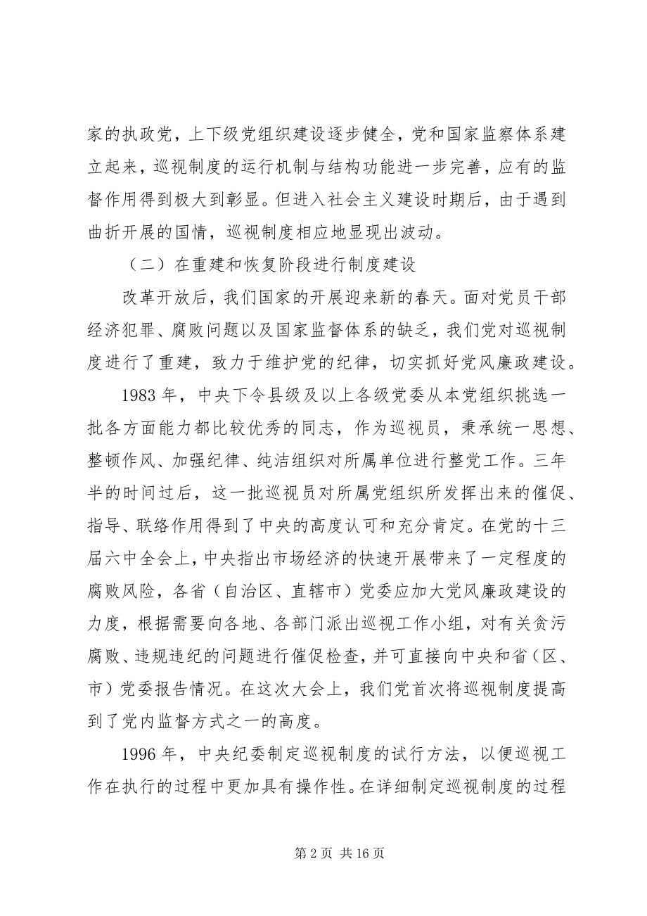 2023年巡视制度专题党课讲稿.docx_第2页