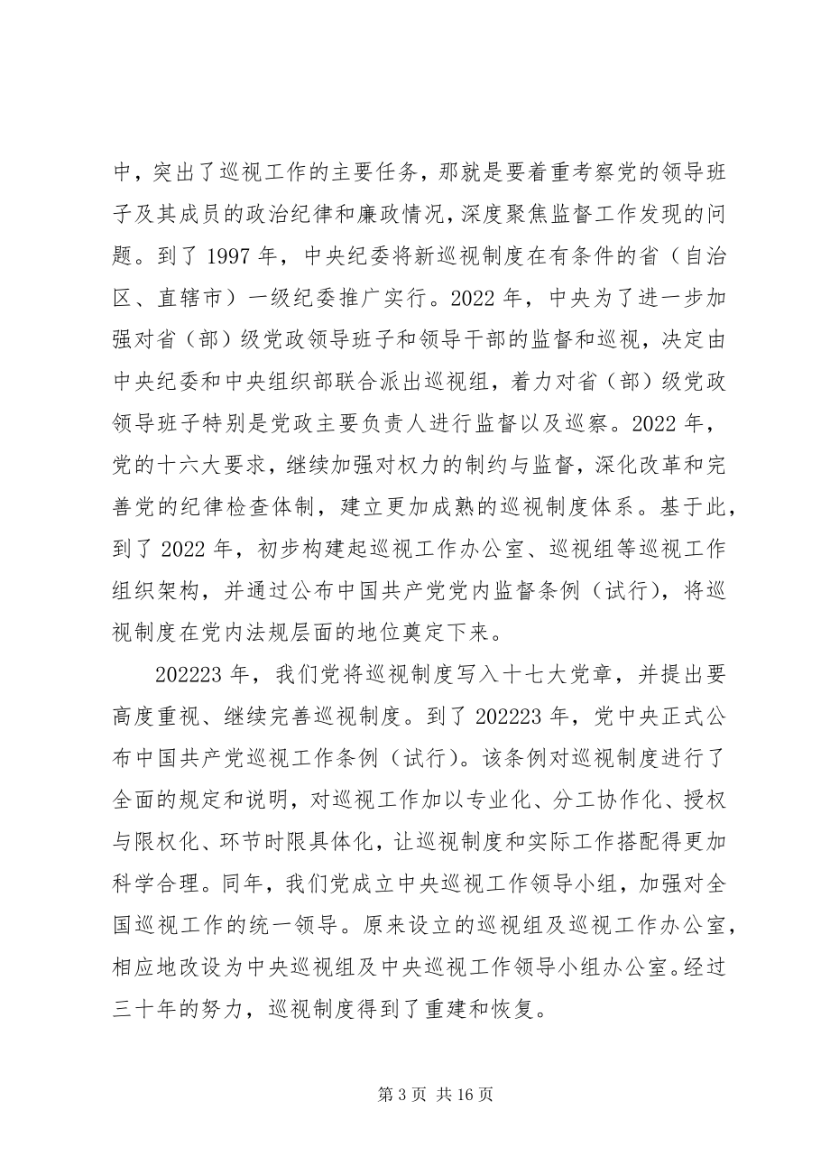 2023年巡视制度专题党课讲稿.docx_第3页