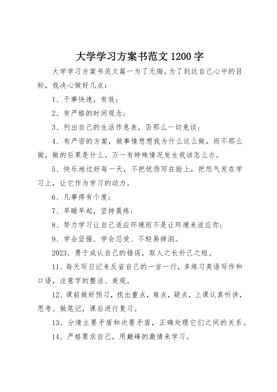 2023年大学学习计划书1200字.docx_第1页