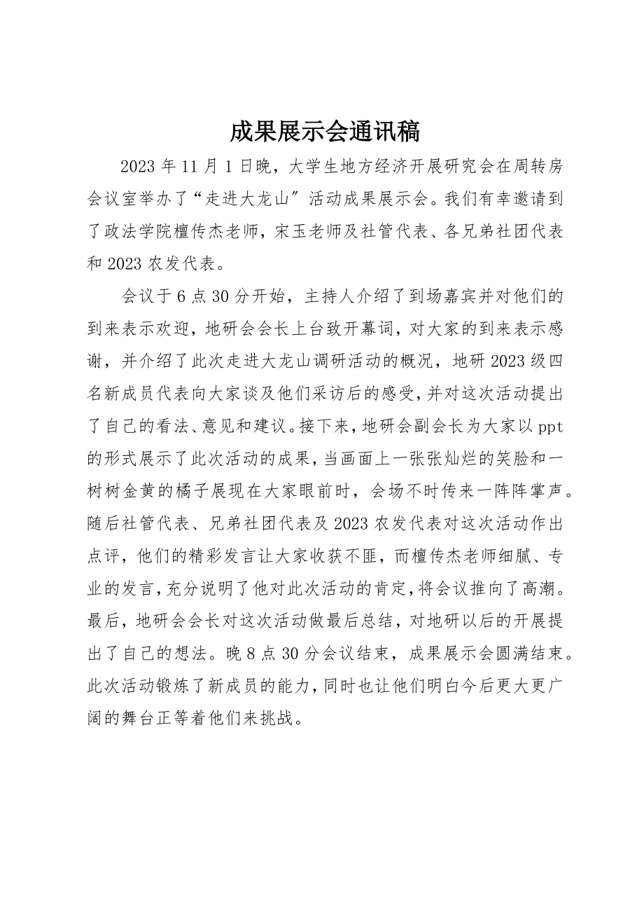 2023年成果展示会通讯稿新编.docx_第1页