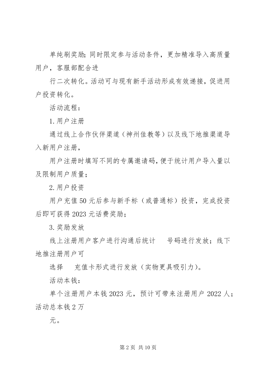 2023年送话费活动方案.docx_第2页