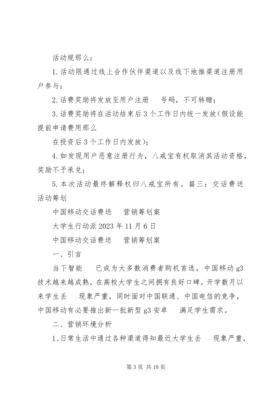 2023年送话费活动方案.docx_第3页