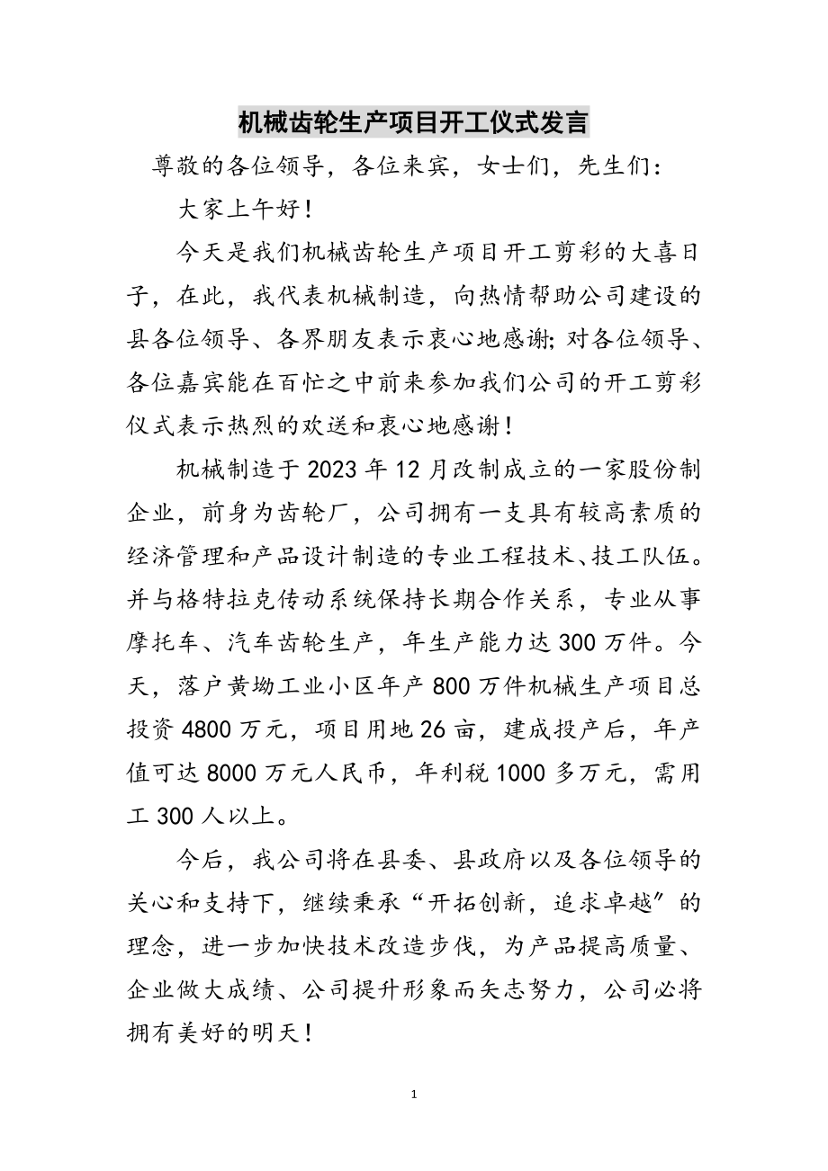 2023年机械齿轮生产项目开工仪式发言范文.doc_第1页