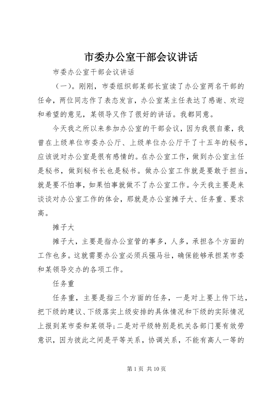 2023年市委办公室干部会议致辞.docx_第1页