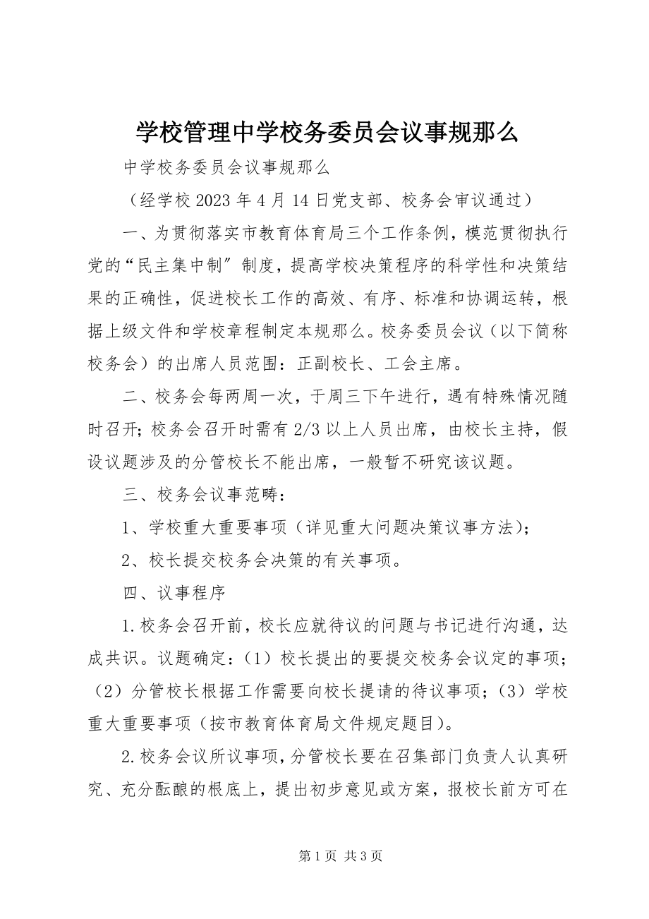 2023年学校管理中学校务委员会议事规则.docx_第1页