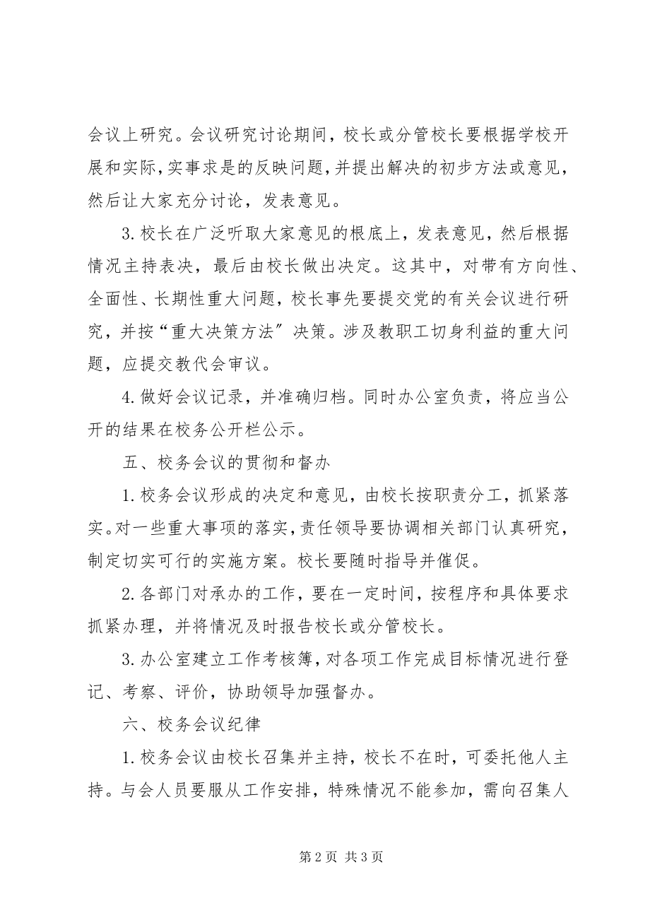 2023年学校管理中学校务委员会议事规则.docx_第2页