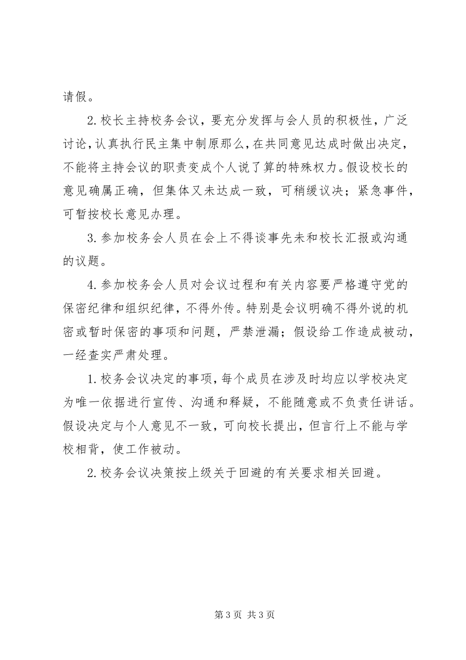 2023年学校管理中学校务委员会议事规则.docx_第3页