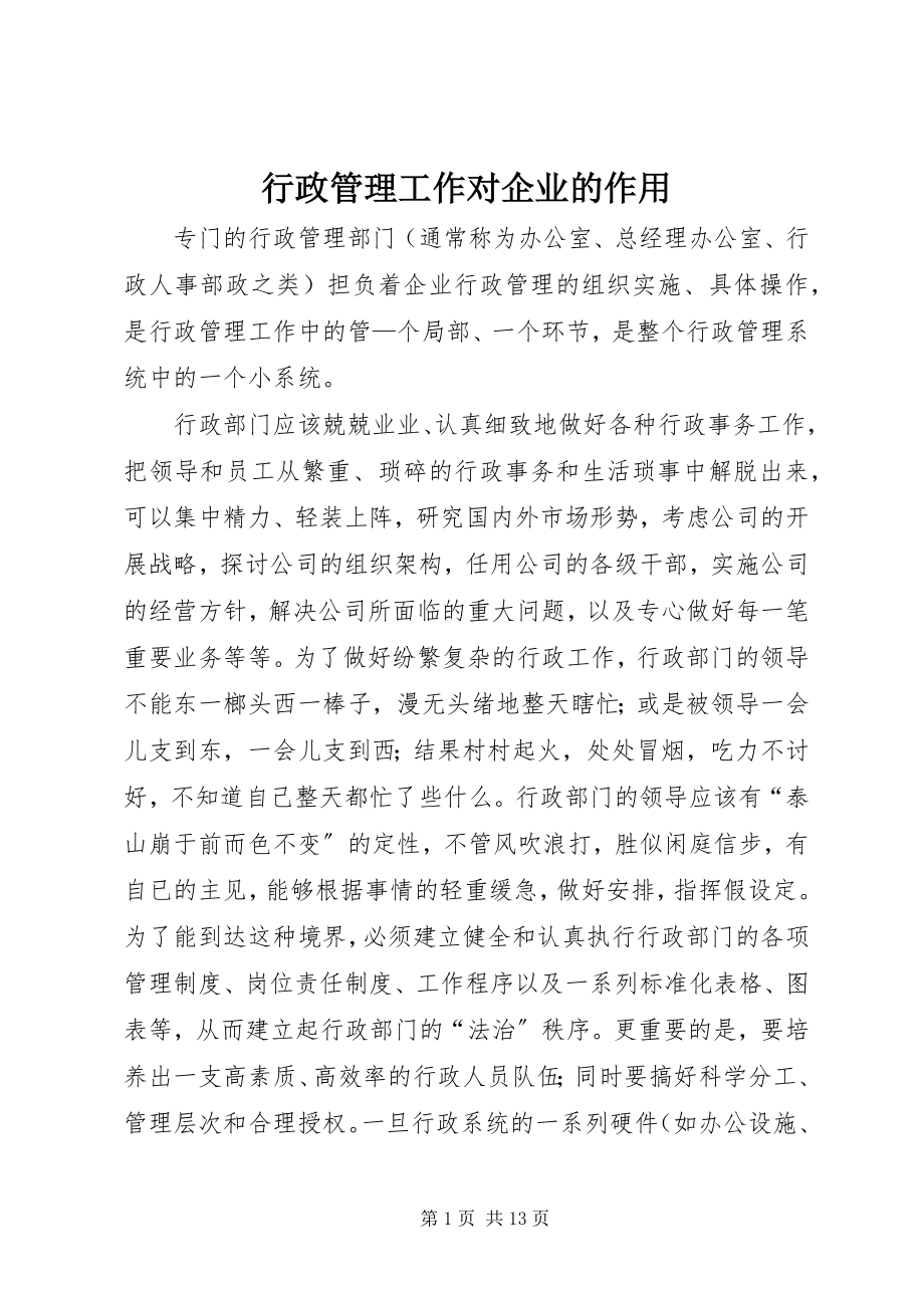 2023年行政管理工作对企业的作用.docx_第1页