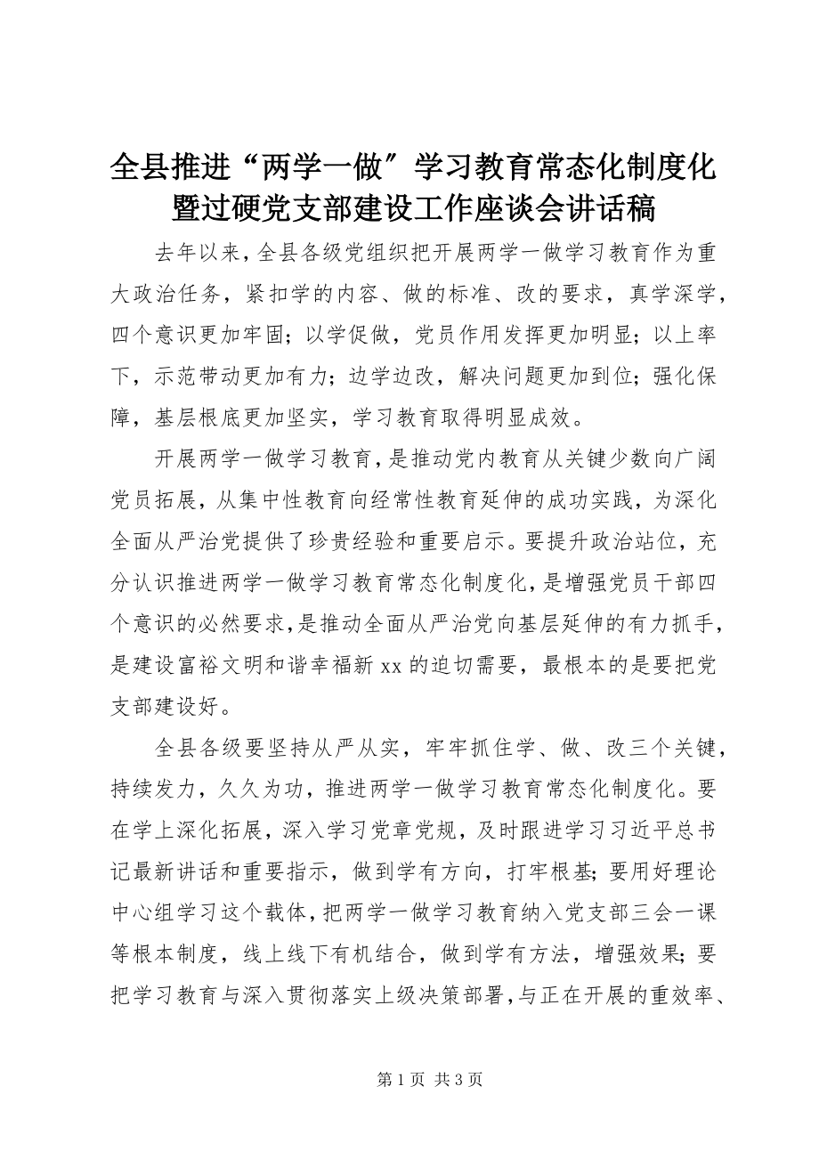 2023年全县推进“两学一做”学习教育常态化制度化暨过硬党支部建设工作座谈会致辞稿.docx_第1页