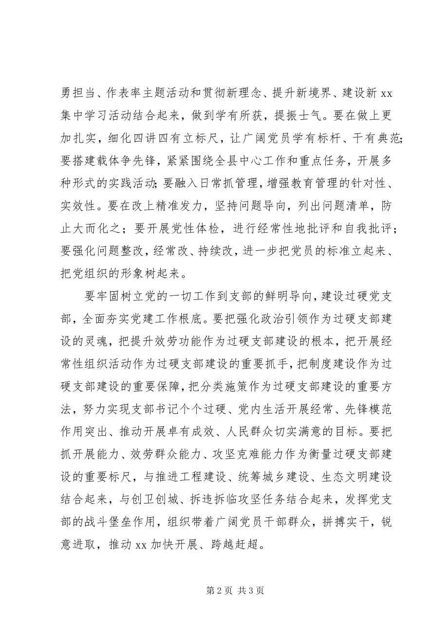 2023年全县推进“两学一做”学习教育常态化制度化暨过硬党支部建设工作座谈会致辞稿.docx_第2页