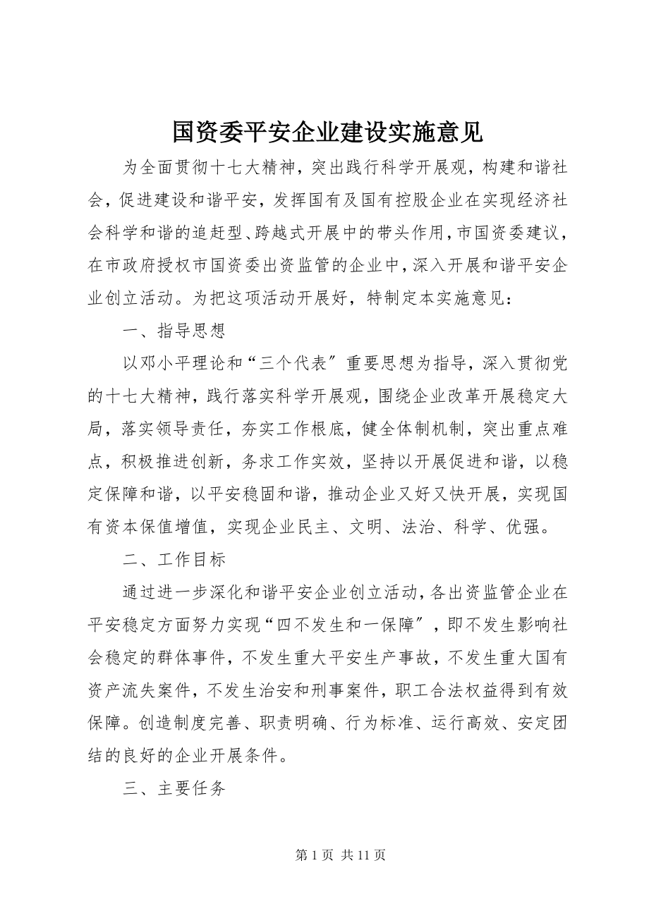 2023年国资委平安企业建设实施意见.docx_第1页