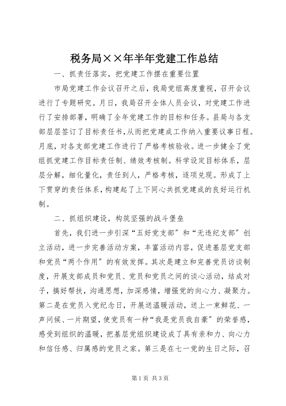 2023年税务局半年党建工作总结2.docx_第1页